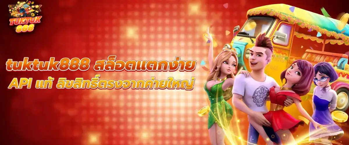 tuktuk888 เว็บสล็อตเล่นผ่านมือถือสะดวก
