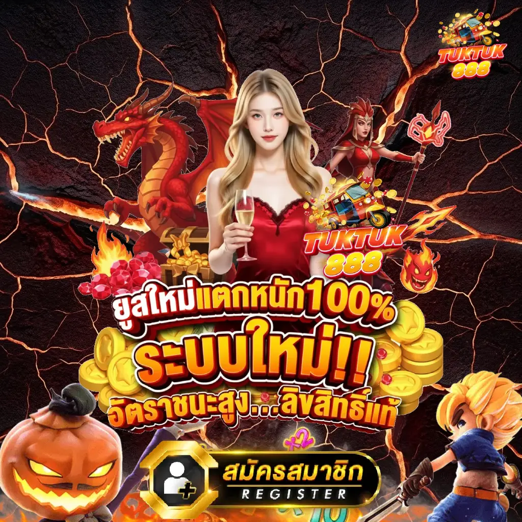 tuktuk888 เว็บสล็อตยอดนิยม เล่นง่าย ฝากถอนออโต้